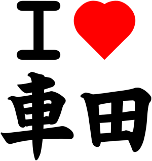 I <3 KURUMADA (Version Japonaise)