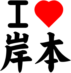 I <3 KISHIMOTO (Version Japonaise)