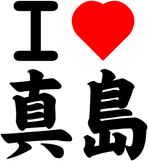 I <3 MASHIMA (Version Japonaise)