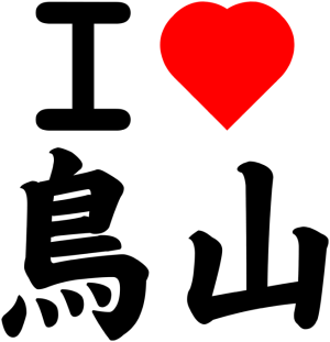I <3 TORIYAMA (Version Japonaise)